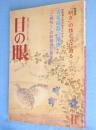 目の眼 11月号 No.157　：特集　「研ぎ」の技と心に迫る