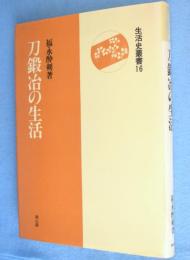 刀鍛冶の生活