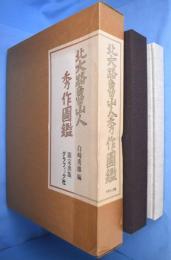 北大路魯山人秀作図鑑