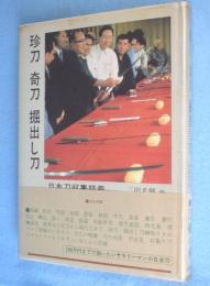珍刀奇刀堀出し刀 : 日本刀収集談義