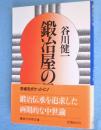 鍛冶屋の母　＜講談社学術文庫＞
