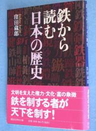 鉄から読む日本の歴史　＜講談社学術文庫＞