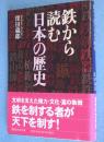 鉄から読む日本の歴史　＜講談社学術文庫＞