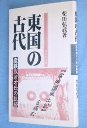 東国の古代 : 産鉄族オオ氏の軌跡　＜ふるさと文庫70＞