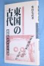 東国の古代 : 産鉄族オオ氏の軌跡　＜ふるさと文庫70＞