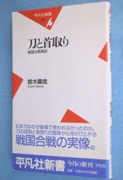 刀と首取り : 戦国合戦異説
