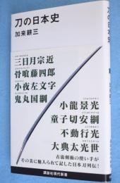 刀の日本史　＜講談社現代新書2380＞
