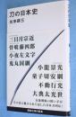 刀の日本史　＜講談社現代新書2380＞
