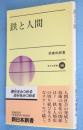 鉄と人間　＜新日本新書380＞