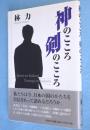 神のこころ剣のこころ