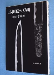 小田原の刀剣　＜小田原文庫6＞