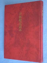 刀剣鑑定読本　[新版]