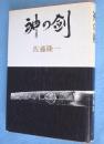 神の剣