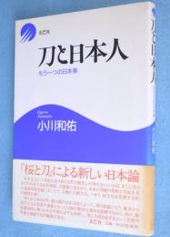 刀と日本人：もう一つの日本美