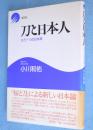 刀と日本人：もう一つの日本美