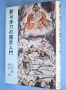 新日本刀の鑑定入門 : 刃文の銘と真偽　［3刷］