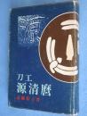 刀工源清麿