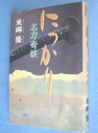 にっかり : 名刀奇談