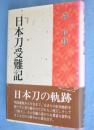 日本刀受難記