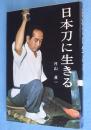 日本刀に生きる
