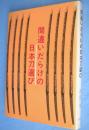 間違いだらけの日本刀選び