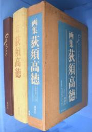 荻須高徳 : 画集　[特装限定版]
