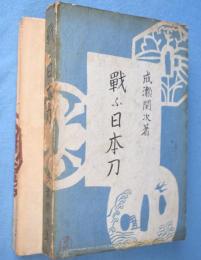 戦ふ日本刀