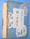 戦ふ日本刀