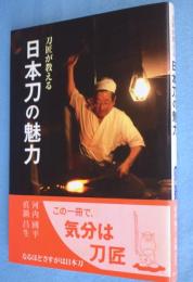 刀匠が教える日本刀の魅力 　＜目の眼ハンドブック ＞