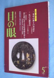 目の眼 5月号　No.139：特集　鐔と刀