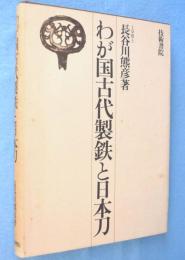 わが国古代製鉄と日本刀