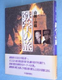 山陽・山陰鉄学の旅