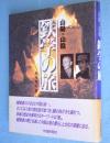 山陽・山陰鉄学の旅