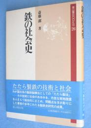 鉄の社会史　＜雄山閣books26＞