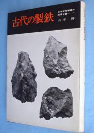 古代の製鉄