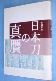 日本刀の真贋　＜復刻叢書＞