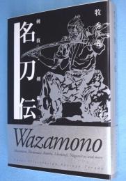 名刀伝　＜剣技・剣術3＞