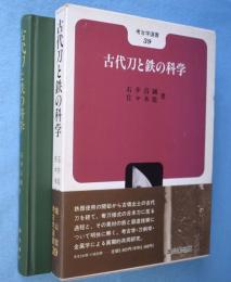 古代刀と鉄の科学 ＜考古学選書39＞