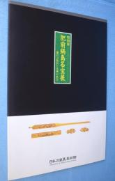 肥前鍋島名宝展：龍の刀装具と九州の名刀