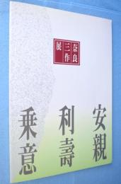 奈良三作展 : 安親・利壽・乗意
