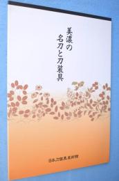 美濃の名刀と刀装具