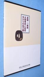 夏雄・一乗展 : 開館二周年記念 太閤秀吉と名将ゆかりの名刀展 : 開館二周年記念