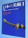 日本刀の拵　＜日本の美術 No.332＞
