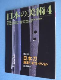 日本刀 : 藤澤乙安コレクション　＜日本の美術 No.431＞