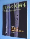 日本刀 : 藤澤乙安コレクション　＜日本の美術 No.431＞