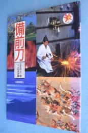 備前刀　＜山陽新聞サンブックス＞