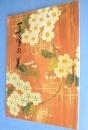 一文字の美 : 特別展