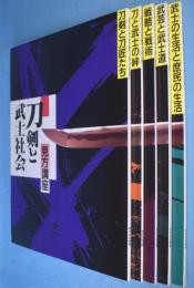 刀剣と武士社会　見方講座　１～5　全5冊　（刀剣と刀匠たち/刀と武士の絆/戦略と戦術/武芸と武士道/武士の生活と庶民の生活）