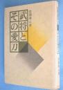 武将とその愛刀