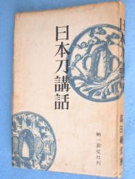 日本刀講話
